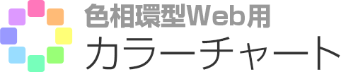 色相環型WEB用カラーチャート